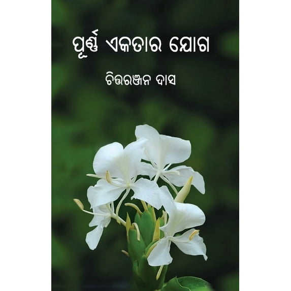 Purna Eakatara Yoga, (Paperback)