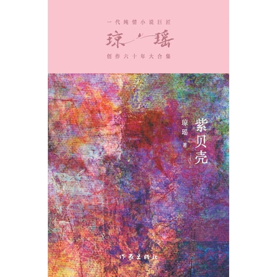 紫贝壳 Purple Shell, (Paperback)