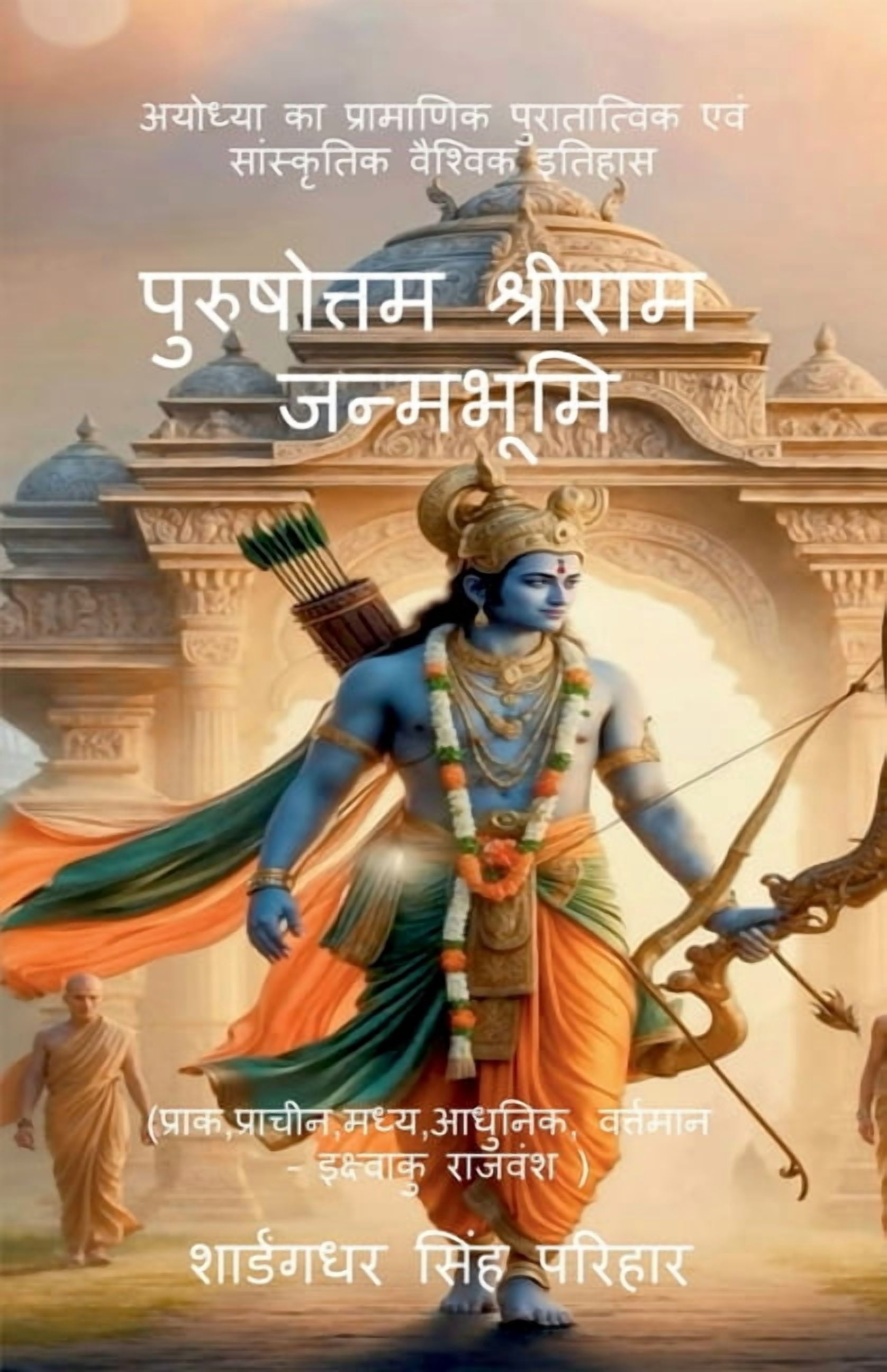 Purushottam Shri Ram Janmabhoomi: अयोध्या का प्र, (Paperback)