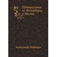 thumbnail image 1 of Puteshestvie Iz Peterburga V Moskvu, 1 of 1