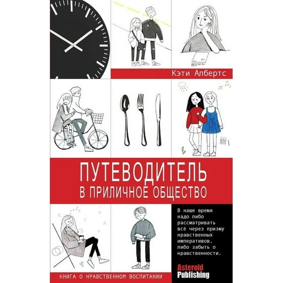 Putevoditel v prilichnoe obschestvo (kniga o nravstvennom vospitanii) (Russian Edition)