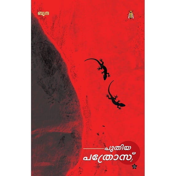 Puthiya pathros, (Paperback)