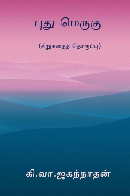 Puthu Merugu (Paperback) by Ki Va Jagannathan