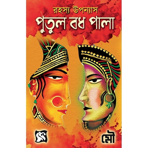 Putul Badh Pala / পুতুল বধ পালা, (Paperback)