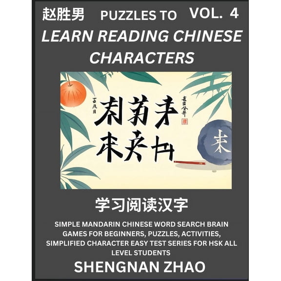 Puzzles to Read Chinese Characters (Part 4) - Easy Mandarin Chinese Word Search Brain Games for Beginners, Puzzles, Acti, (Paperback)