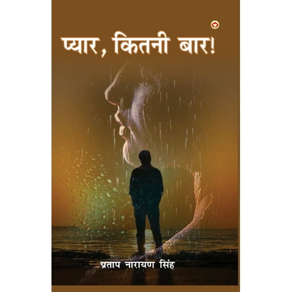 Pyar, Kitni Baar! (प्यार, कितनी बार!), (Paperback)