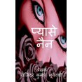 thumbnail image 1 of Pyase Nain / प्यासे नैंन: पिछले, (Paperback), 1 of 1
