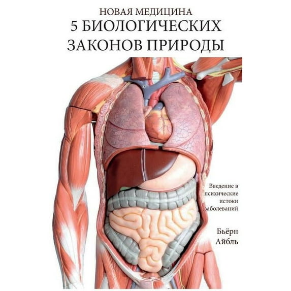 Pyat' biologicheskikh zakonov prirody: novaya meditsina (Color Edition) Russian, (Paperback)