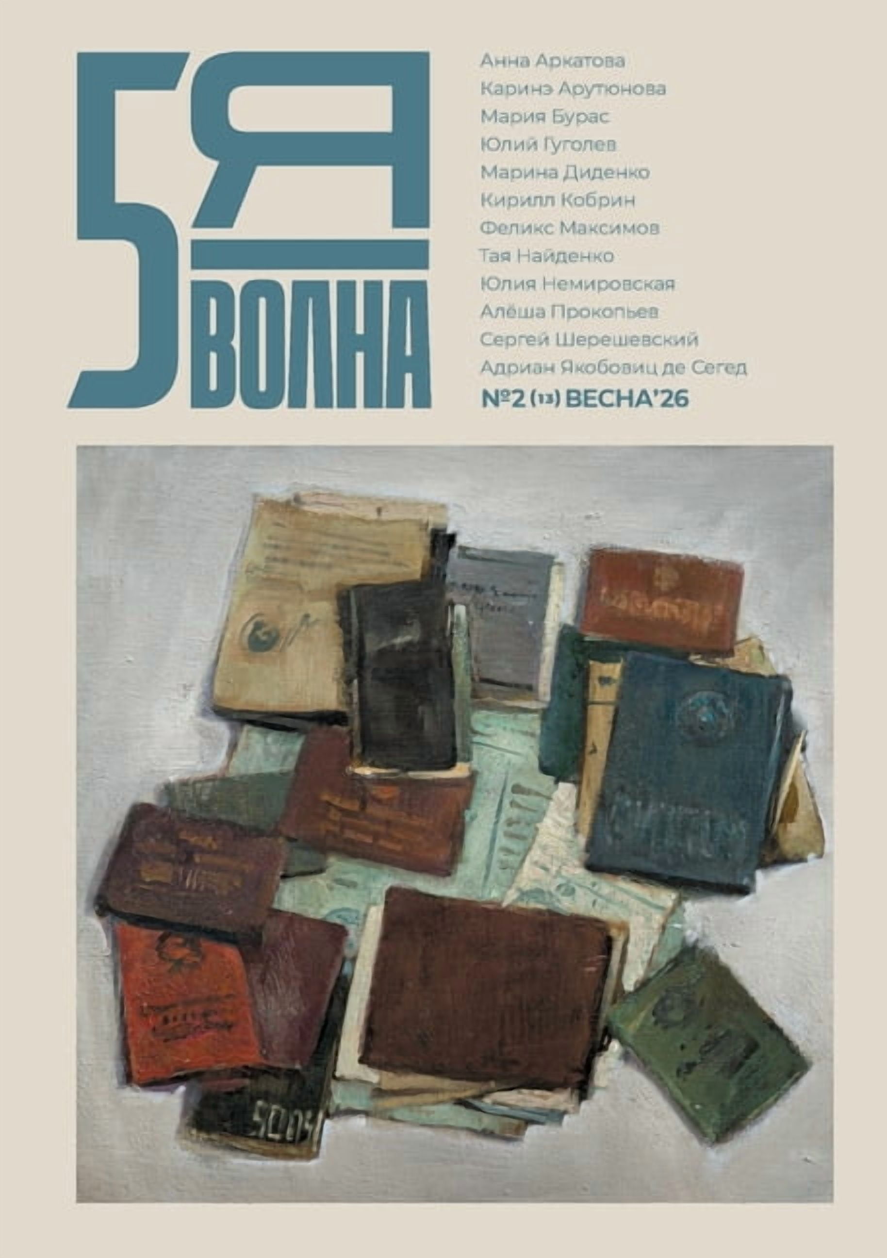 Pyataya volna 2 (13) 2026, (Paperback)