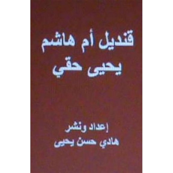 Qandil Umm Hasim : A Novel in Arabic