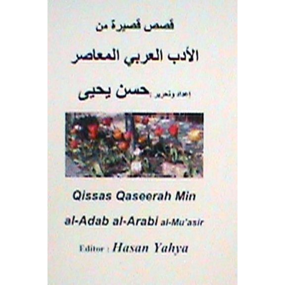 Qisas Qaseerah Min Al-Adab Al-Arabi Al-Mu'asir, (Paperback)