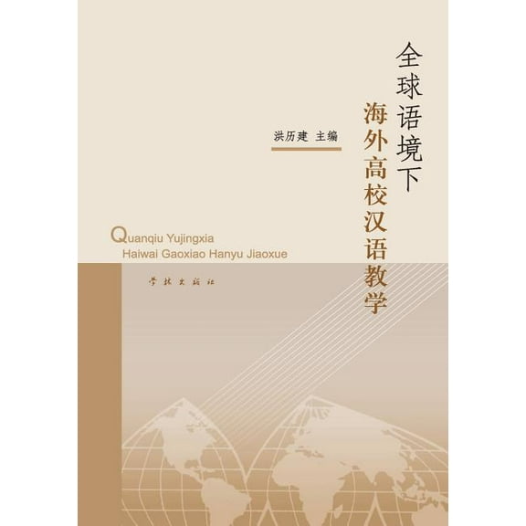 Quan Qiu Yu Jing Xia Hai Wai Gao Xiao Han Yu Jiao Xue - Xuelin: Yunus Emre (Paperback)