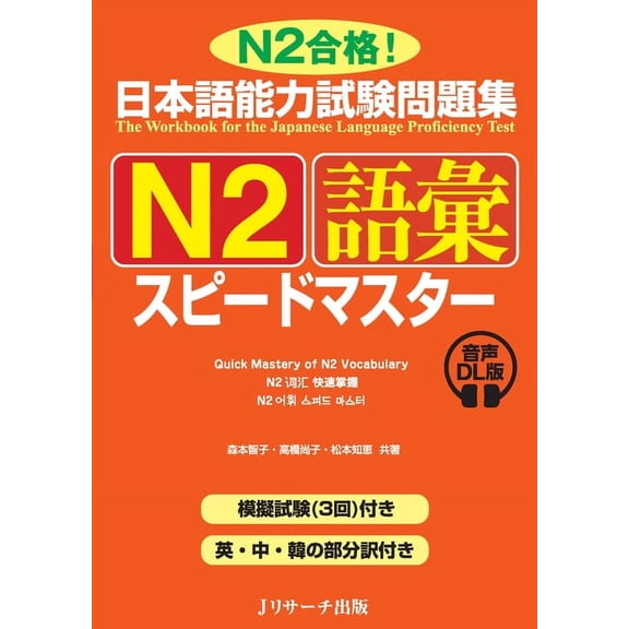 Quick Mastery of Jlpt N2 Vocabulary: The Workbook for the Japanese Language Proficiency Test, (Paperback)