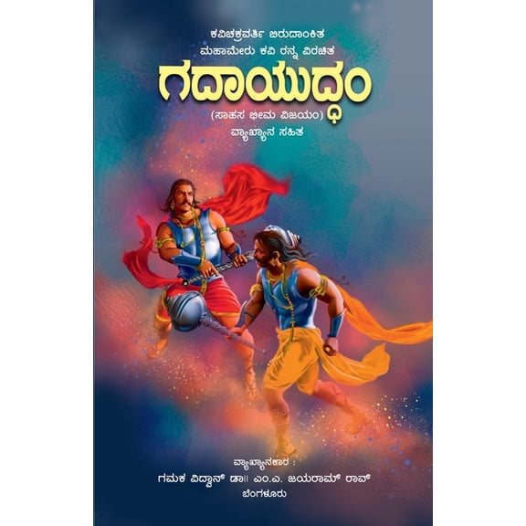 RANNANA GADAYUDDAM (Kannada), (Paperback)