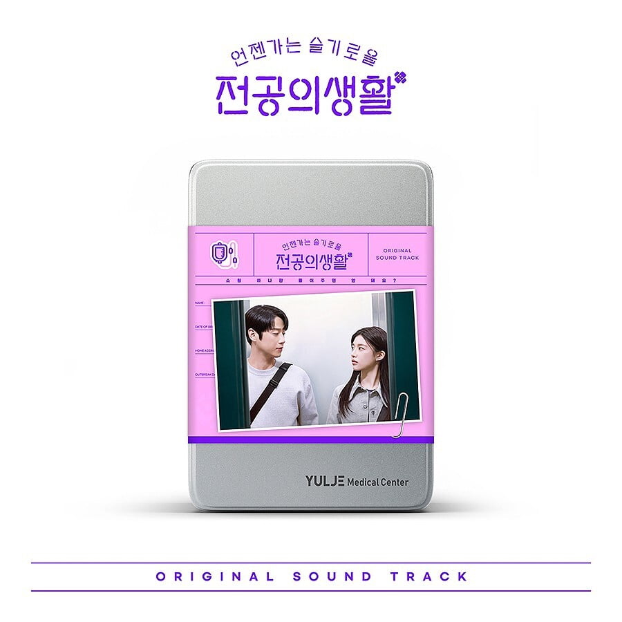 [RESIDENT PLAYBOOK / 언젠가는 슬기로울 전공의생활] tvN Drama OST PINK Version