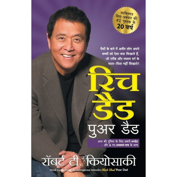 RICH DAD POOR DAD 20th Anniversary edition, (Paperback)