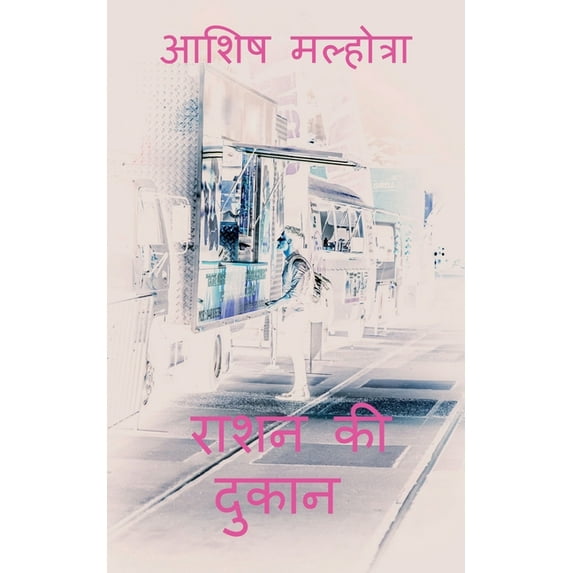 Raashan ki dukaan / राशन की दुकान, (Paperback)