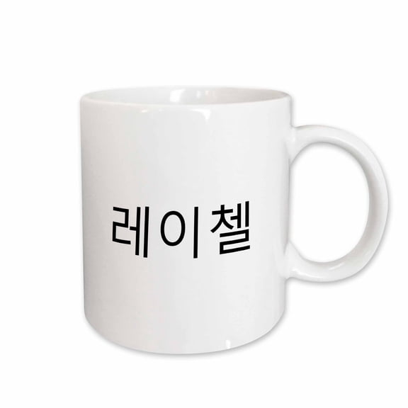 3drose, Rachel - My Name in Korean Characters Personalized Hangul Writing, 11oz Mug
