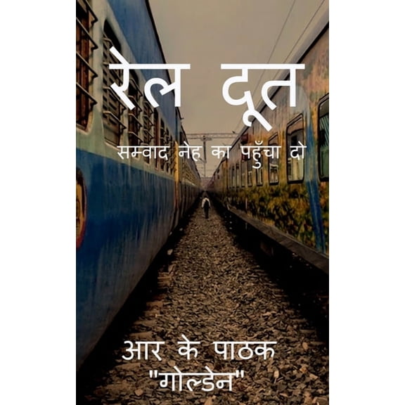 Raildoot: सम्वाद नेह का पहुँ&#, (Paperback)