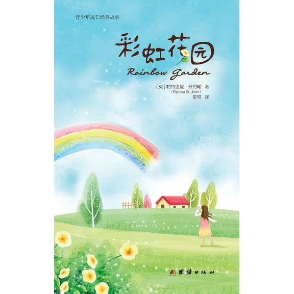 Rainbow Garden (Paperback)(Large Print)
