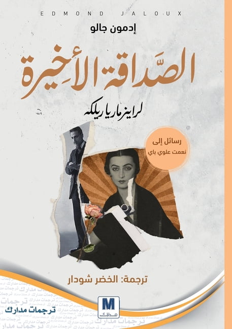 Rainer Maria Rilke: His Last Friendship - الصداقة الأخ, (Paperback)