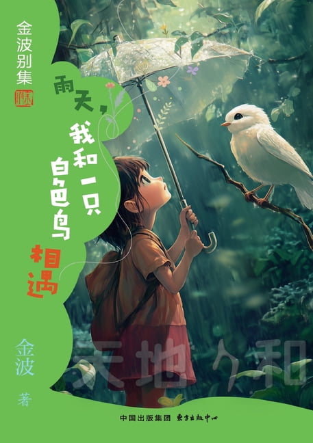 On a Rainy Day, I Met a White Bird(4th-grade)/雨天,我和一只白色鸟&, (Paperback)