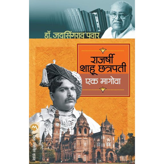 Rajarshi Shahu Chatrapati: Ek Magova (Paperback)