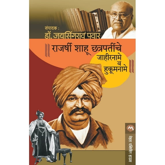Rajarshi Shahu Chatrapatinche Jahirname V Hukumname, (Paperback)