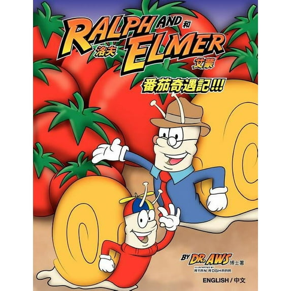 洛夫 (Ralph) 和 Elmer 艾蒙 (Elmer) 番茄奇遇記!!! English/Chinese (Paperback)
