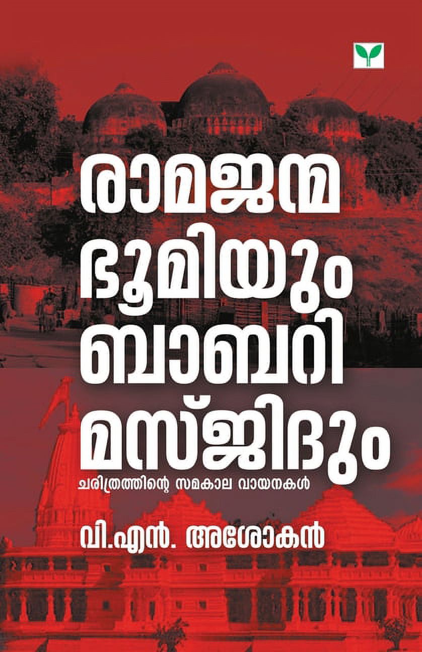 Ramajanmabhoomiyum Babari Masjidum, (Paperback)
