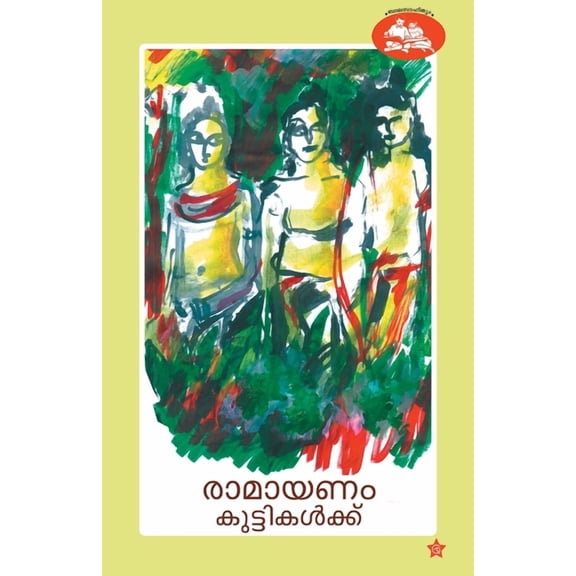 Ramayanam kuttikalkku, (Paperback)