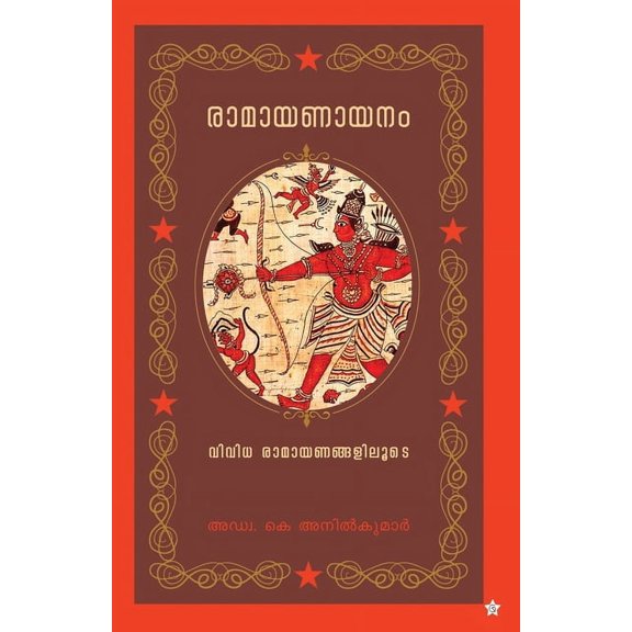 Ramayanayanam, (Paperback)
