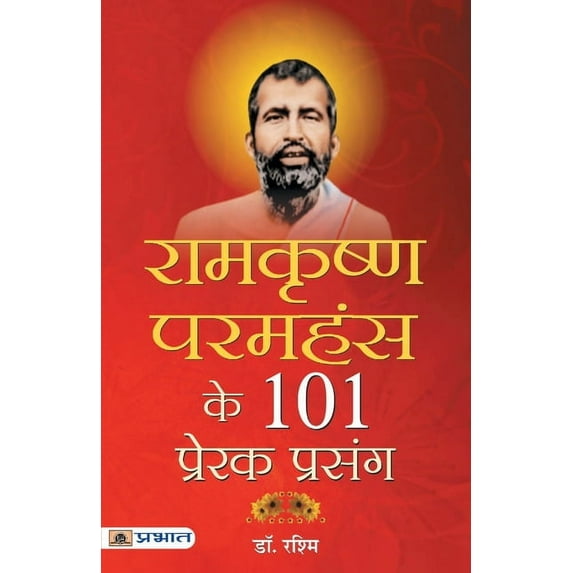 Ramkrishan Paramhans Ke 101 Prerak Prasang (Paperback)