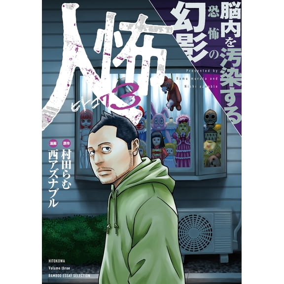 Ramu Murata Human Fear 3: A Fearful Illusion That Contaminates The Brain (Paperback)