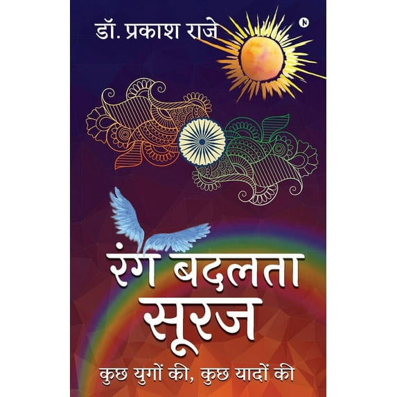 Rang Badalta Suraj: kuchh yugon ki, kuchh yaadon ki, (Paperback)