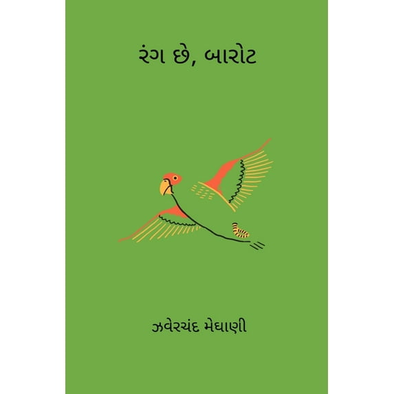 Rang Chhe Barot, (Paperback)