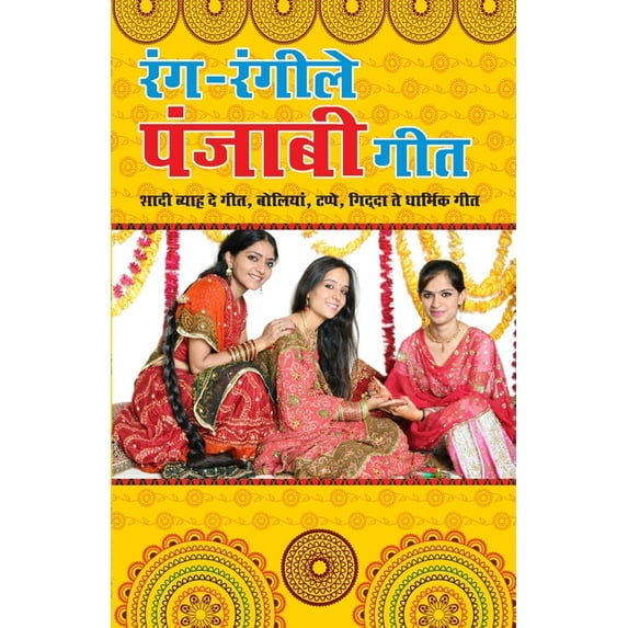 Rang Rangeele Geet (Paperback)