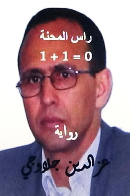 Ras Al Mihna 1+1=0 Riwayah, (Paperback)