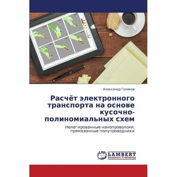 Raschyet Elektronnogo Transporta Na Osnove Kusochno-Polinomial'nykh Skhem