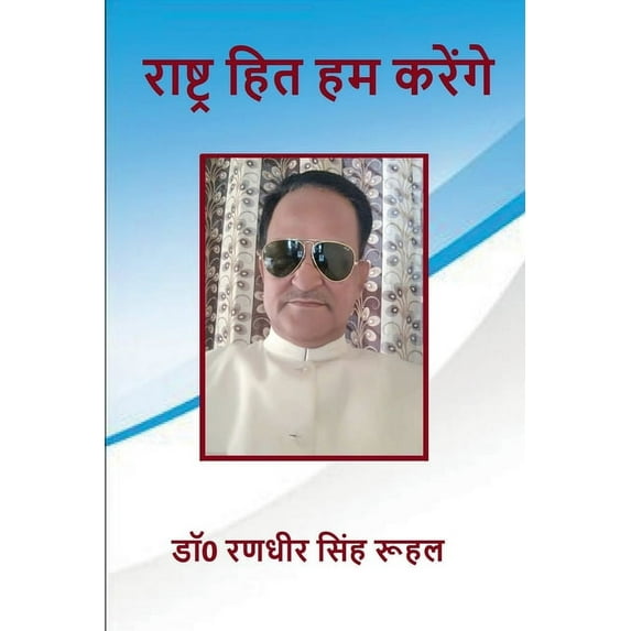 Rashtra Hit Hum Karengay / राष्ट्र हित हम क, (Paperback)