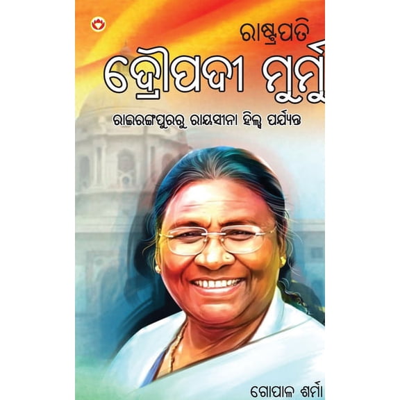 Rashtrapati Droupadi Murmu in Oriya (ରାଷ୍ଟ୍ରପତି ଦġ, (Paperback)