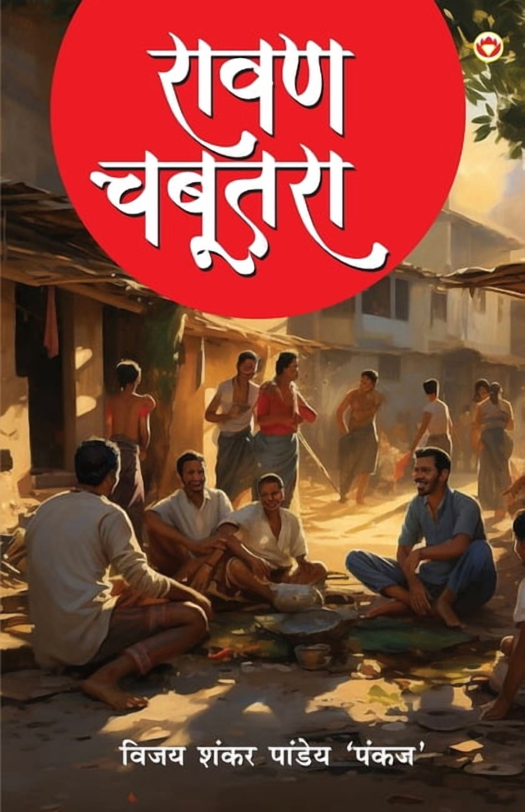 Ravan Chabutara (&amp;#2352;&amp;#2366;&amp;#2357;&amp;#2339; &amp;#2330;&amp;#2348;&amp;#2370;&amp;#2340;&amp;#2352;&am, (Paperback)