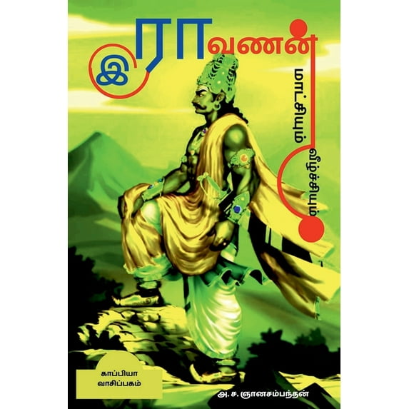 Ravanan Maatchiyum Veezhchiyum / இராவணன் மாட்சியும் வீழ்ச்