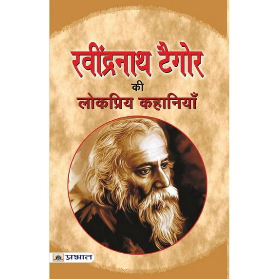Ravindra Nath Tagore Ki Lokpriya Kahaniyan (Paperback)