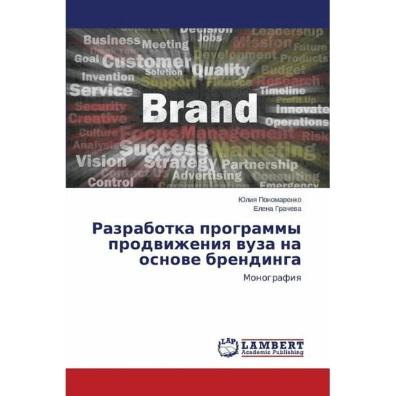 Razrabotka Programmy Prodvizheniya Vuza Na Osnove Brendinga (Paperback)