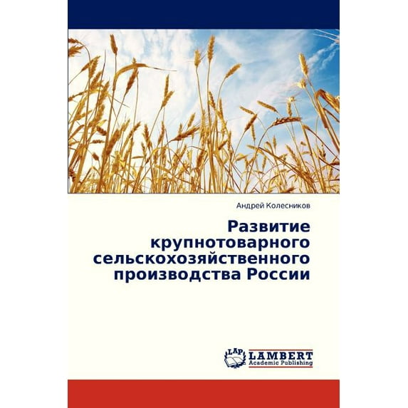 Razvitie Krupnotovarnogo Sel'skokhozyaystvennogo Proizvodstva Rossii (Paperback)