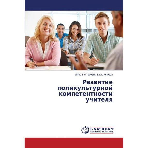 Razvitie Polikul'turnoy Kompetentnosti Uchitelya (Paperback)
