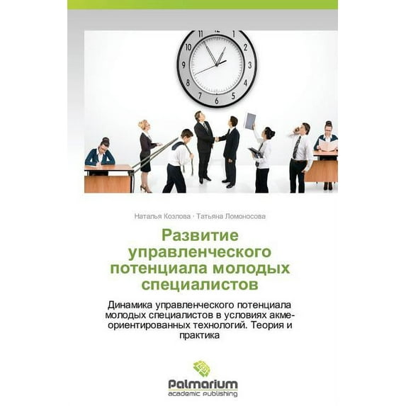 Razvitie Upravlencheskogo Potentsiala Molodykh Spetsialistov (Paperback)
