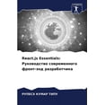thumbnail image 1 of React.js Essentials: Руководство сов, (Paperback), 1 of 1