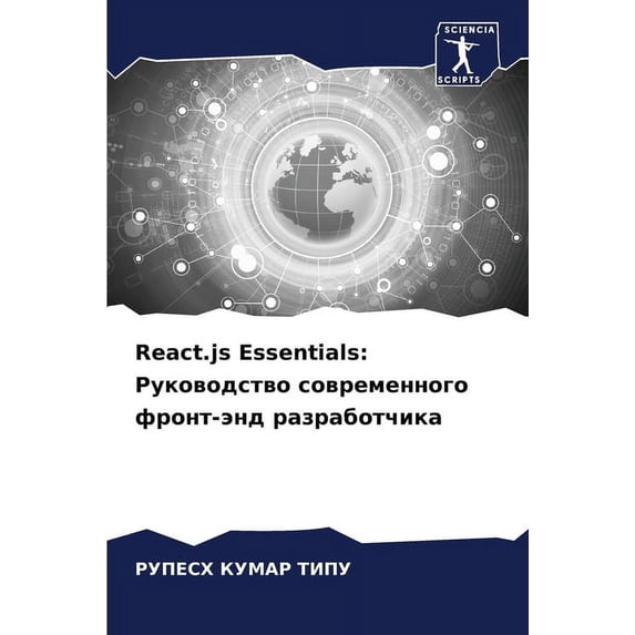 React.js Essentials: Руководство сов, (Paperback)